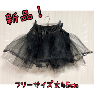 新品！2段チュール パニエ ブラック  45cm 衣装 スカート アイドル コス(衣装)