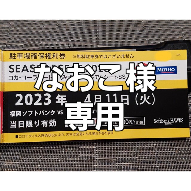 福岡ソフトバンクホークス(フクオカソフトバンクホークス)の4/11(火)　PayPayドーム駐車場　確保権利券 チケットの施設利用券(その他)の商品写真