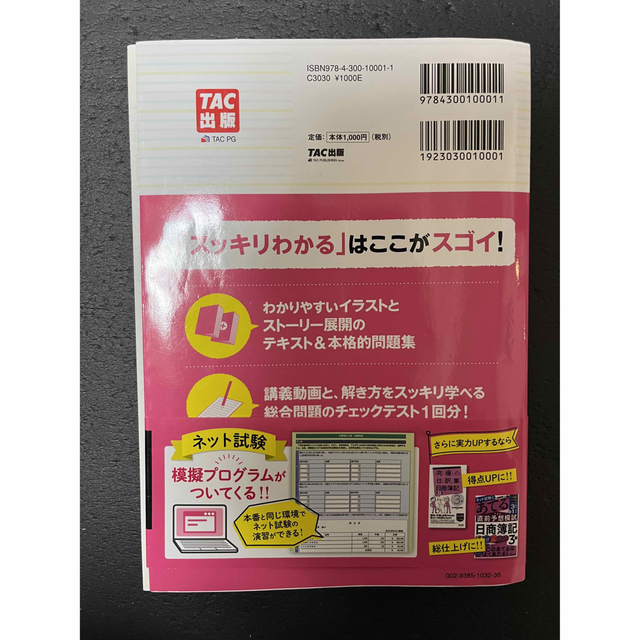 スッキリわかる 日商簿記3級 エンタメ/ホビーの本(資格/検定)の商品写真