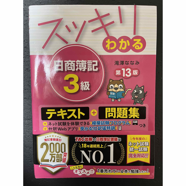 スッキリわかる 日商簿記3級 エンタメ/ホビーの本(資格/検定)の商品写真