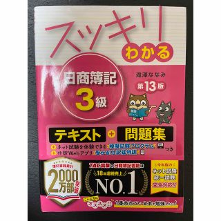 スッキリわかる 日商簿記3級(資格/検定)