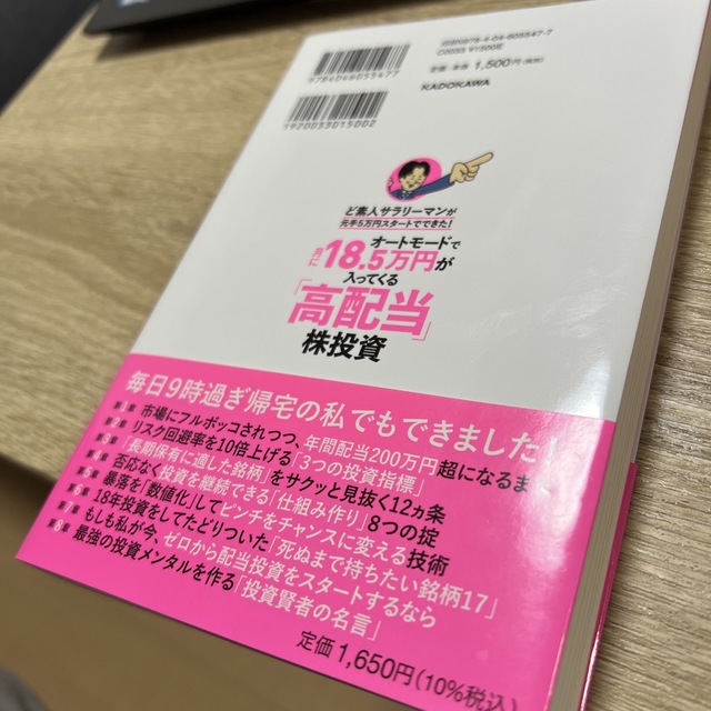 角川書店(カドカワショテン)のオートモードで月に１８．５万円が入ってくる「高配当」株投資ど素人サラリーマンが元 エンタメ/ホビーの本(ビジネス/経済)の商品写真