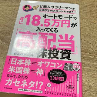 カドカワショテン(角川書店)のオートモードで月に１８．５万円が入ってくる「高配当」株投資ど素人サラリーマンが元(ビジネス/経済)