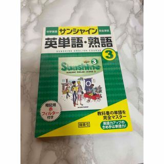 サンシャイン完全準拠 英単語・熟語 3年(語学/参考書)