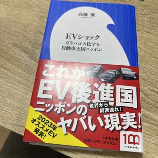 ＥＶショック ガラパゴス化する自動車王国ニッポン(その他)