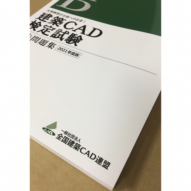 爆売り！ 建築CAD検定試験 2023年度版 過去問題集