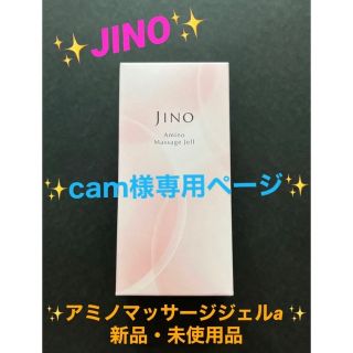 アジノモト(味の素)の【JINO】アミノマッサージジェルa  新品・未使用品(美容液)