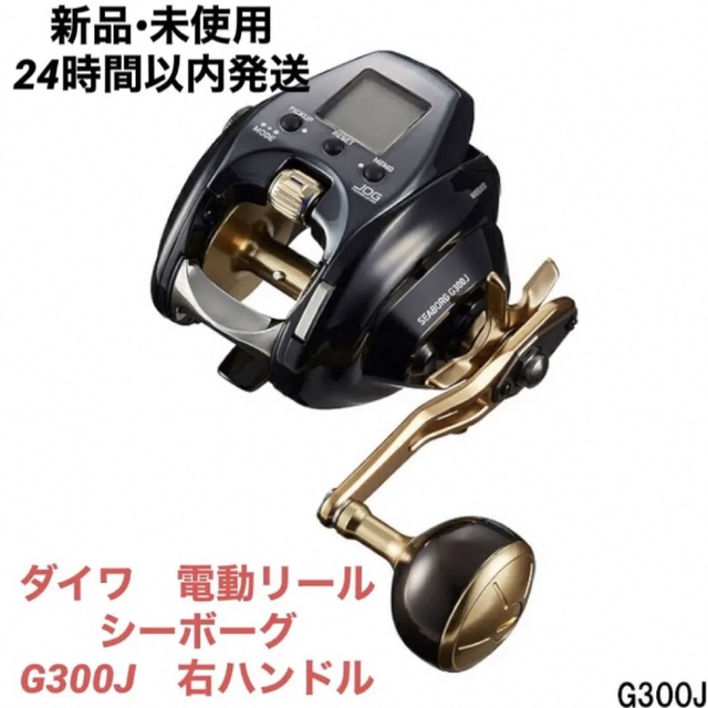 新品•未使用ダイワ 電動リール ２１シーボーグ G300J 右ハンドルダイワ