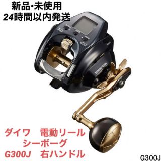 ダイワ(DAIWA)の新品•未使用ダイワ 電動リール ２１シーボーグ G300J 右ハンドル(リール)