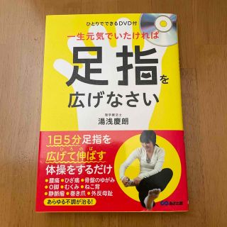 一生元気でいたければ足指を広げなさい(健康/医学)