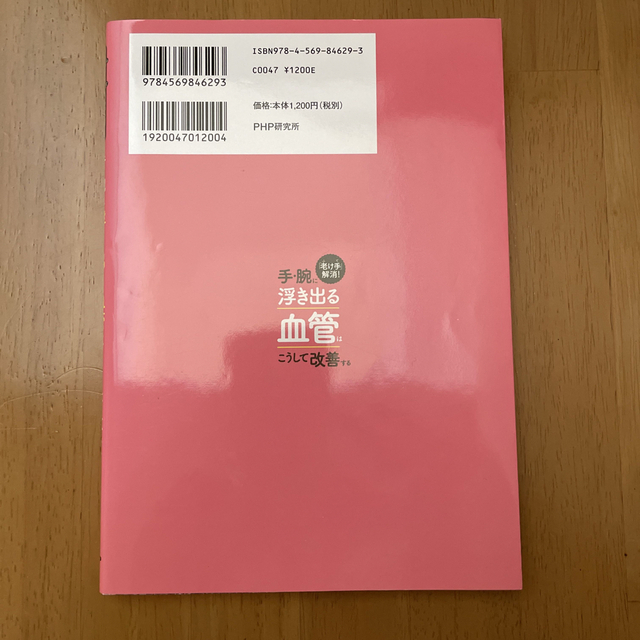 「老け手」解消！手・腕に浮き出る血管はこうして改善する エンタメ/ホビーの本(健康/医学)の商品写真