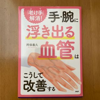 「老け手」解消！手・腕に浮き出る血管はこうして改善する(健康/医学)