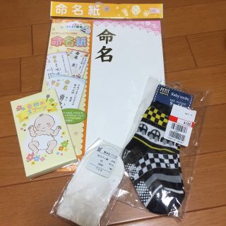 命名紙 靴下 ミトン お食い初めスプーン  新品(命名紙)