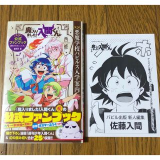 アキタショテン(秋田書店)の魔入りました！入間くん公式ファンブック　悪魔学校バビルス入学案内(少年漫画)