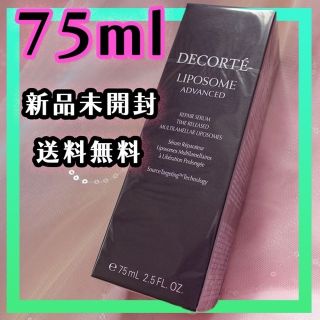 コスメデコルテ(COSME DECORTE)の【新品未使用品】コスメデコルテリポソームリペアセラム75ml(美容液)