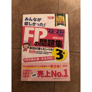 タックシュッパン(TAC出版)のFP3級 みんなが欲しかった！FPの教科書 3級 2022-2023年版(資格/検定)