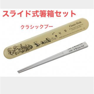 クマノプーサン(くまのプーさん)の新品　クラシックプー　スライド式箸箱セット(弁当用品)