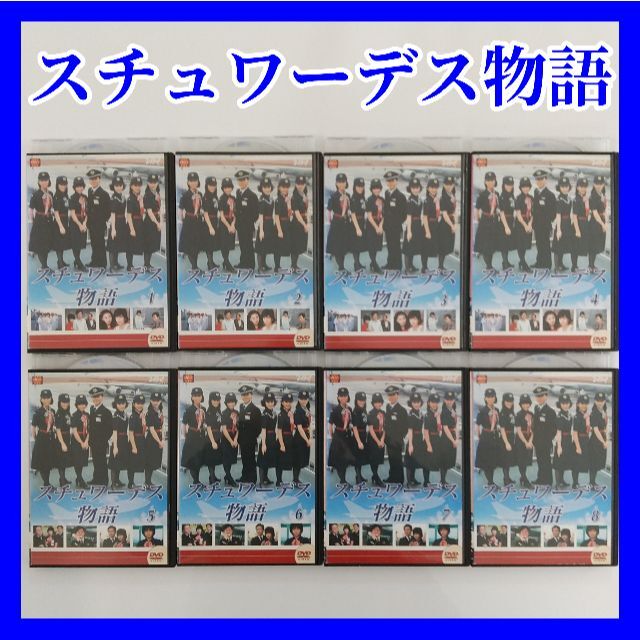 スチュワーデス物語/DVD/全8巻/レンタル落ち