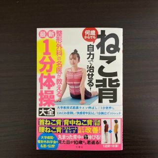 ねこ背 何歳からでも自力で治せる!整形外科の名医が教える最新1分体操大全(健康/医学)