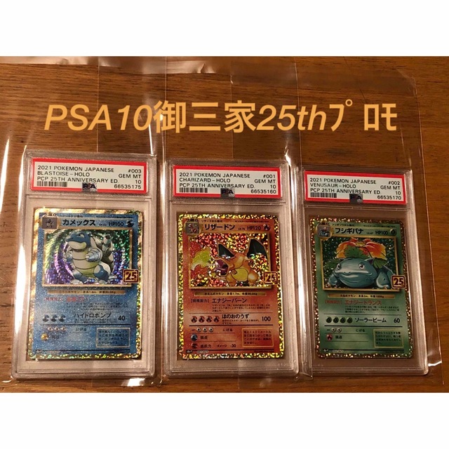 【PSA10】25th リザードン フシギバナ カメックス 御三家 プロモ