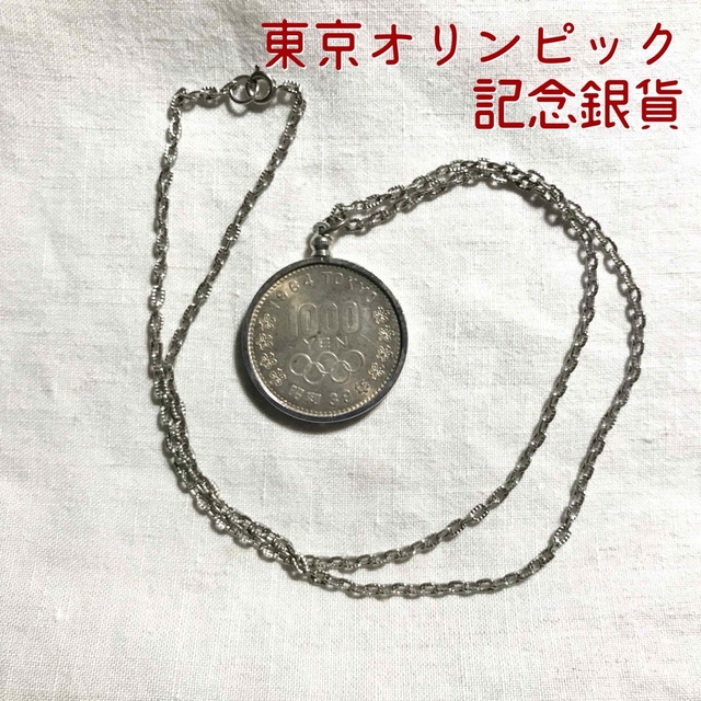 1964年 東京オリンピック 記念硬貨 千円銀貨 【レア】ペンダント仕立て エンタメ/ホビーの美術品/アンティーク(貨幣)の商品写真