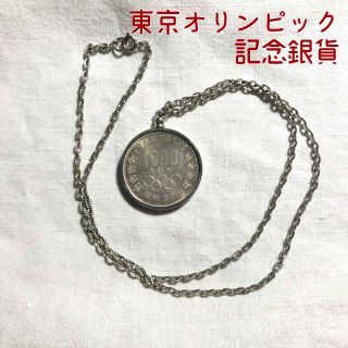 1964年 東京オリンピック 記念硬貨 千円銀貨 【レア】ペンダント仕立て(貨幣)