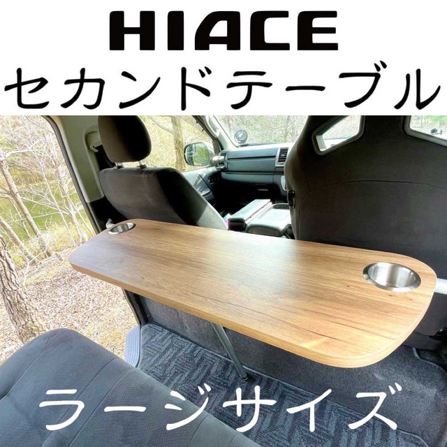 ハイエース　セカンドシートテーブル　アカシア材　超幅広タイプ　ドリンクホルダー