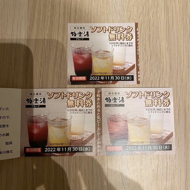 極楽湯 ご優待券 4枚分+ドリンク引換3枚!【期限2023年3月31日 極楽湯 ご優待券 4枚分+ドリンク引換3枚!【期限2023年3月31日