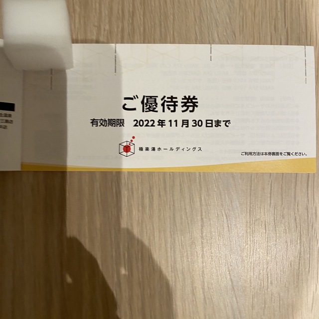 極楽湯　ご優待券　4枚分＋ドリンク引換3枚！【期限2023年3月31日まで】 チケットの優待券/割引券(その他)の商品写真