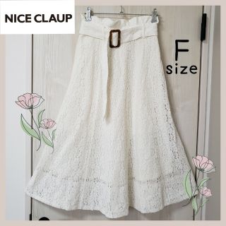 ワンアフターアナザーナイスクラップ(one after another NICE CLAUP)の【美品】NICE CLAUP ベルト付き総レースフレアスカート ホワイト F(ロングスカート)