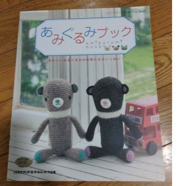 あみぐるみブック ハンドメイドのぬいぐるみ/人形(あみぐるみ)の商品写真