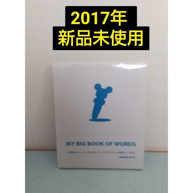 新品未使用☆マイビッグブックオブワーズ ディズニー英語システム