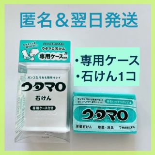 トウホウ(東邦)の【新品、翌日発送】東邦 ウタマロ石けん 専用ケース付き(洗剤/柔軟剤)