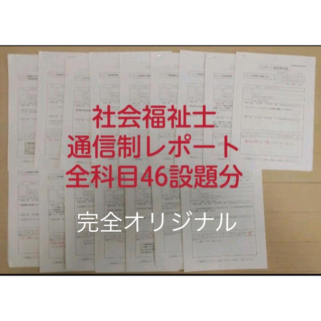 社会福祉士 通信制 全科目レポート✨合計46設題 CD-Rにてお届け✨ - 本 社会福祉士 通信制 全科目レポート✨合計46設題 CD-Rにてお届け✨ - 本