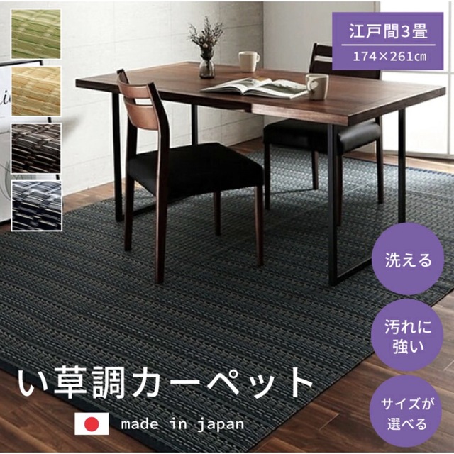 【送料無料】洗えるカーペット ダイニング ラグ 日本製 バルカン 江戸間3畳