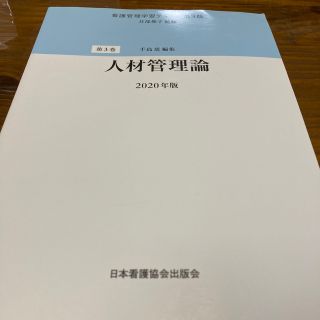 ニホンカンゴキョウカイシュッパンカイ(日本看護協会出版会)の人材管理論 第３版（２０２０(健康/医学)