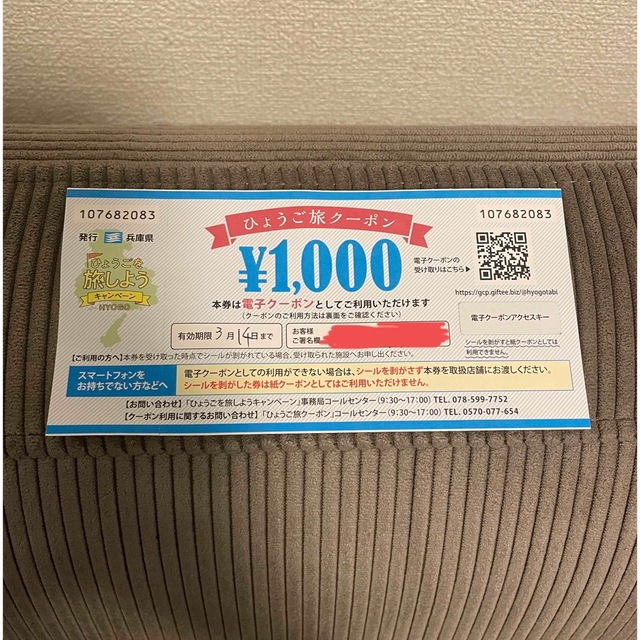 最終値下げ！ひょうご旅クーポン　1000円分 チケットの優待券/割引券(ショッピング)の商品写真