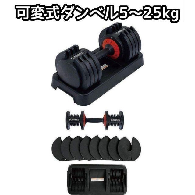 ダンベル 可変式 25kg アジャスタブル 5段階調整 ５kg-25kg 746