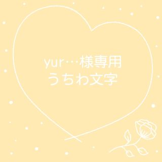 yur…様専用(アイドルグッズ)