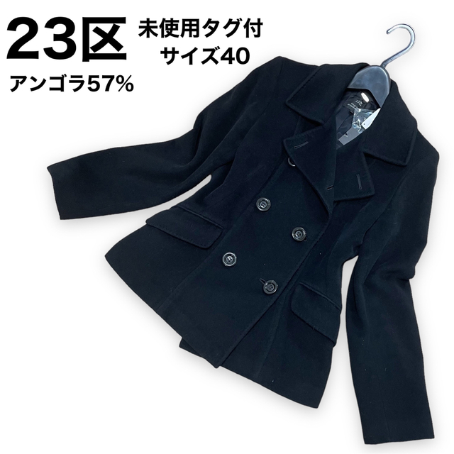 23区 未使用 タグ付き スペアボタン付き アンゴラ混 ピーコート www