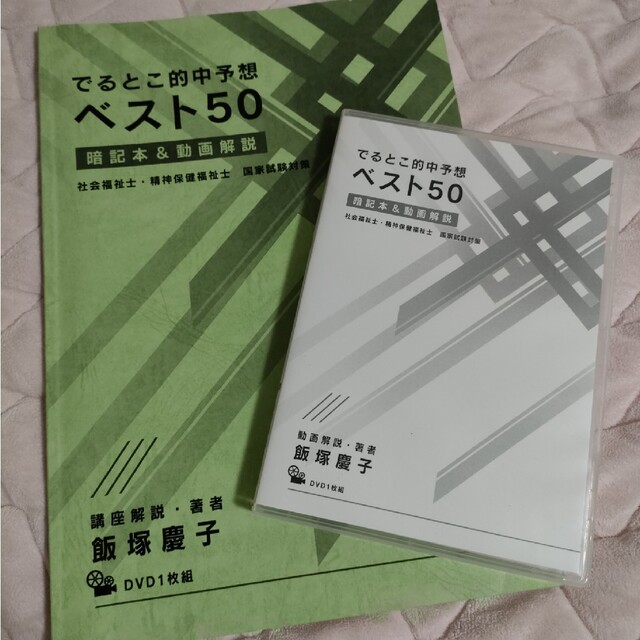 社会福祉士　飯塚慶子　先生　でるとこ的中予想　DVDと本セット エンタメ/ホビーの本(人文/社会)の商品写真