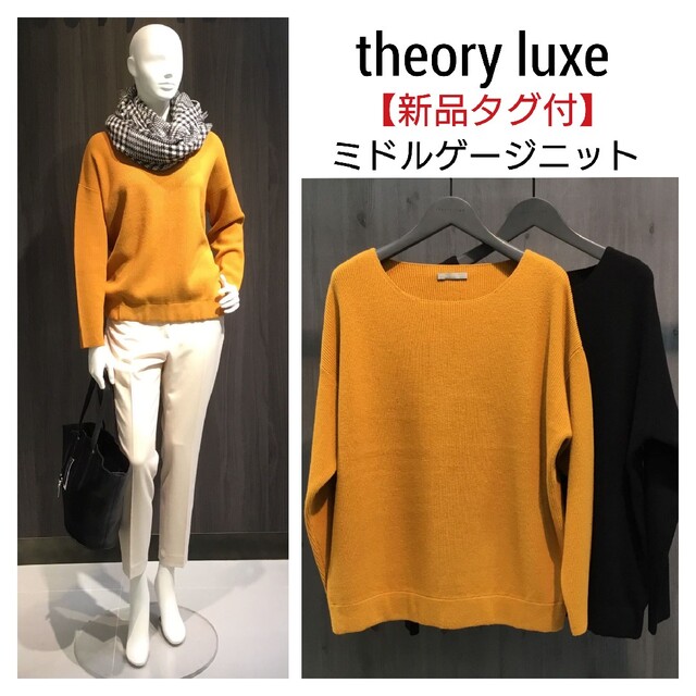 【新品タグ付】定価29000円 theoryluxe　キレイ色ミドルゲージニット