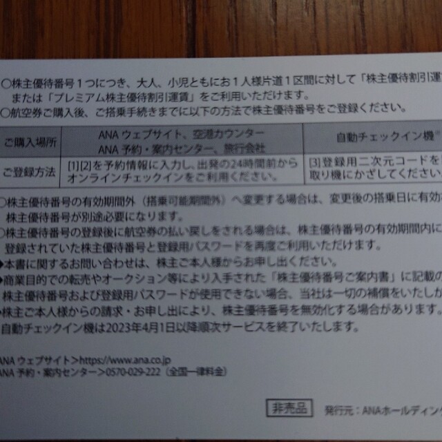 2枚全日空株主優待番号ご案内書 1