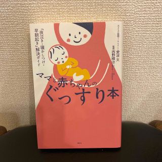 ママと赤ちゃんのぐっすり本 「夜泣き・寝かしつけ・早朝起き」解決ガイド(結婚/出産/子育て)