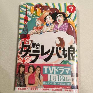 【未開封・送料込み】東京タラレバ娘 7巻(女性漫画)