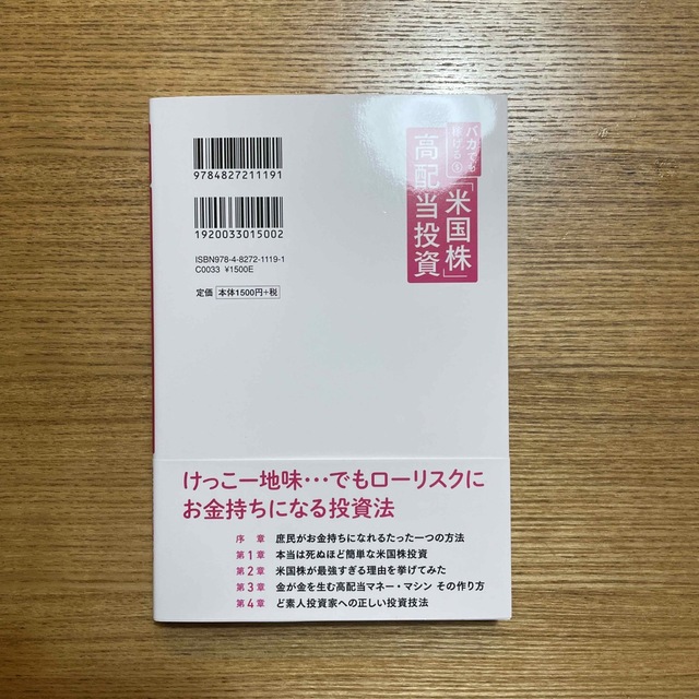 新品　バカでも稼げる「米国株」高配当投資 エンタメ/ホビーの本(その他)の商品写真