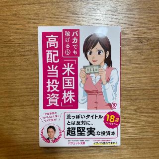 新品　バカでも稼げる「米国株」高配当投資(その他)