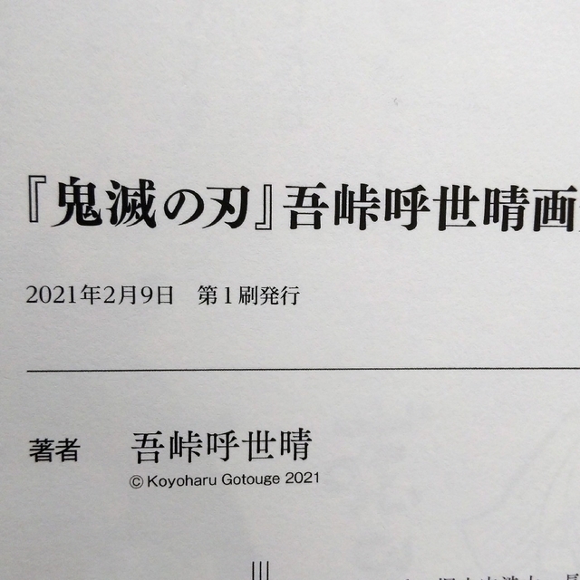 値下げ 鬼滅の刃 幾星霜 画集 初版 & 鬼殺隊見聞録・弐 初版 美品 セット エンタメ/ホビーの漫画(イラスト集/原画集)の商品写真