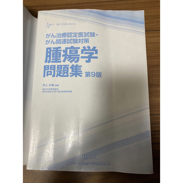 腫瘍学問題集 第9版