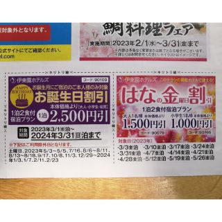 イトウエン(伊藤園)の伊東園ホテルズ誕生月2500円引クーポン(期限2024/3/31)(宿泊券)